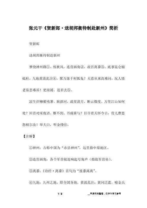张元干《贺新郎·送胡邦衡待制赴新州》简析
