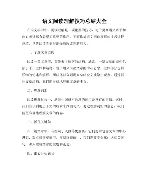 语文阅读理解技巧总结大全
