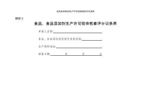 食品食品添加剂生产许可现场核查评分记录表