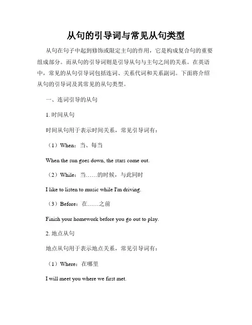从句的引导词与常见从句类型
