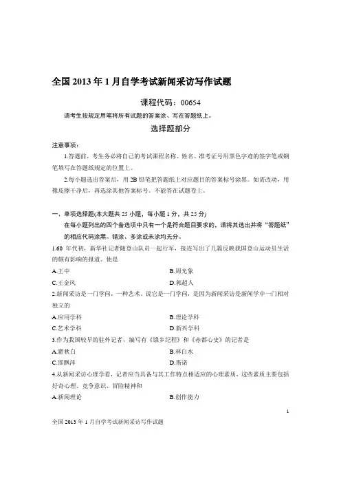 全国2013年1月自学考试新闻采访写作试题