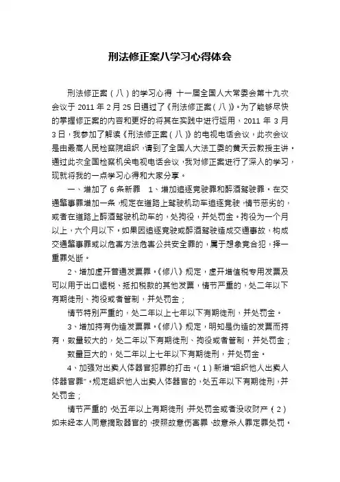刑法修正案八学习心得体会