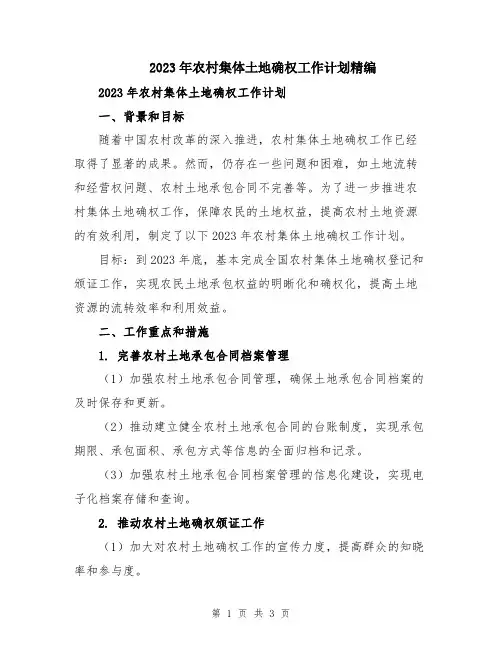 2023年农村集体土地确权工作计划精编