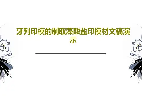 牙列印模的制取藻酸盐印模材文稿演示PPT共30页