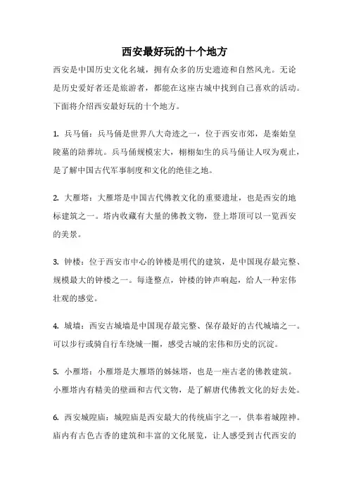 西安最好玩的十个地方