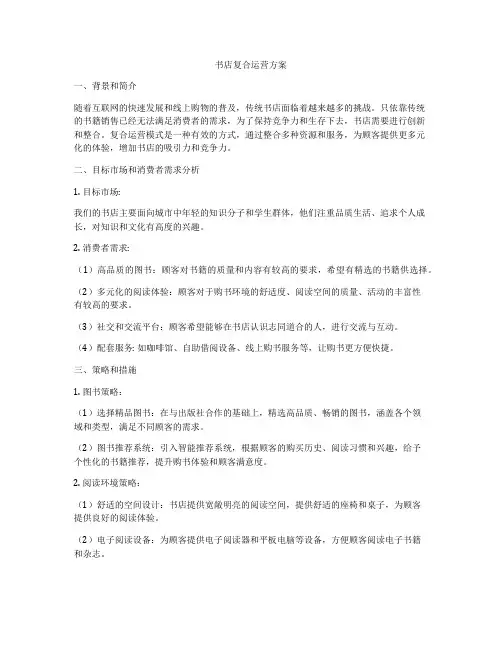 书店复合运营方案