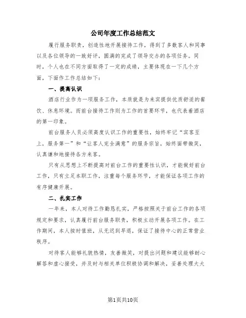 公司年度工作总结范文(4篇)