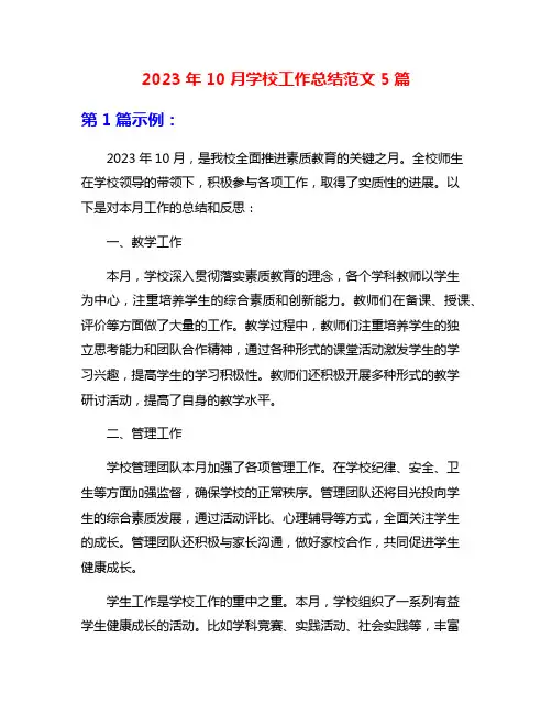 2023年10月学校工作总结范文5篇