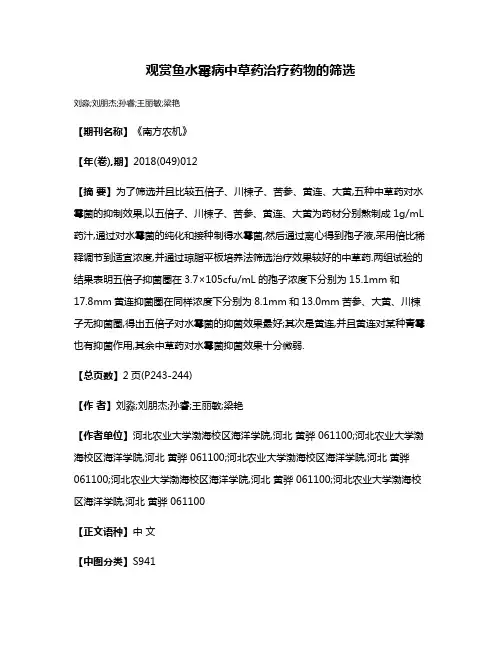 观赏鱼水霉病中草药治疗药物的筛选
