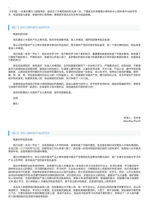 初中入团申请书1000字范文集锦【三篇】
