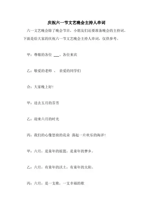 2021年庆祝六一节文艺晚会主持人串词