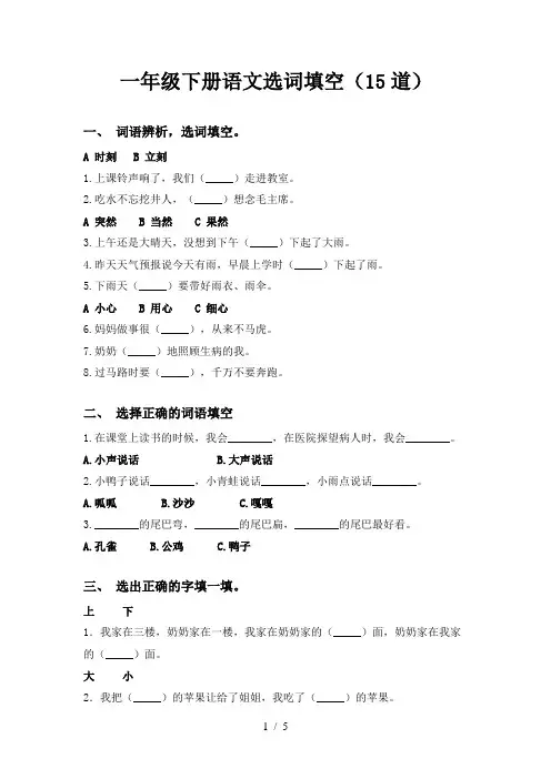 一年级下册语文选词填空(15道)