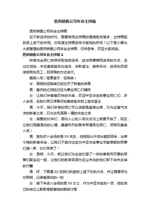 医药销售公司年会主持稿