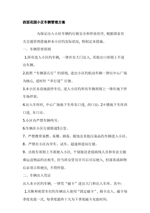 小区车辆管理方案