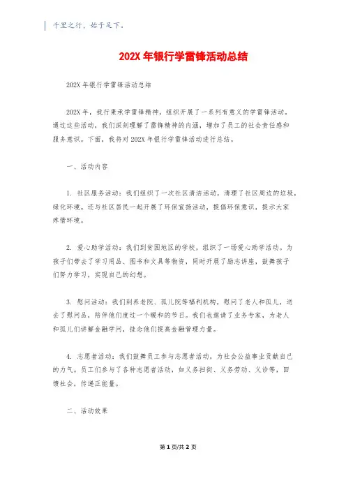 202X年银行学雷锋活动总结