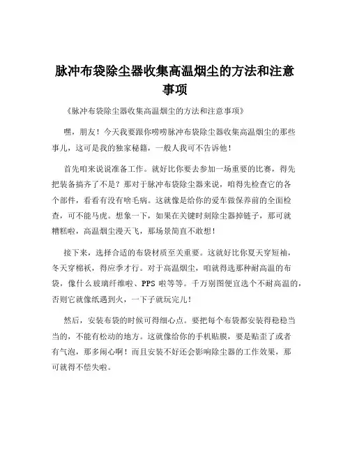 脉冲布袋除尘器收集高温烟尘的方法和注意事项
