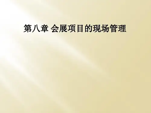 第八章 会展项目的现场管理