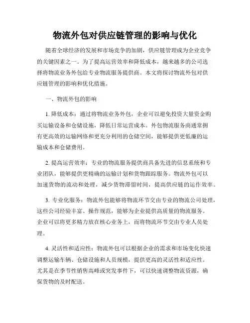 物流外包对供应链管理的影响与优化