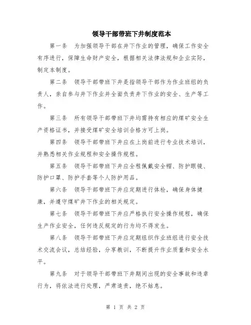领导干部带班下井制度范本