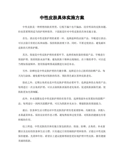 中性皮肤具体实施方案