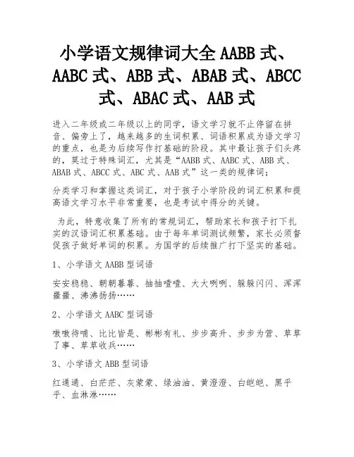 小学语文规律词大全AABB式、AABC式、ABB式、ABAB式、ABCC式、ABAC式、AAB式 