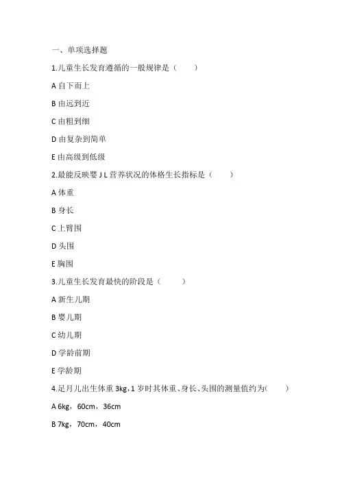 儿科护理学章节习题   2 儿童生长发育