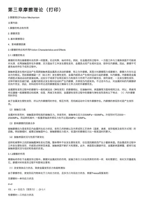第三章摩擦理论（打印）