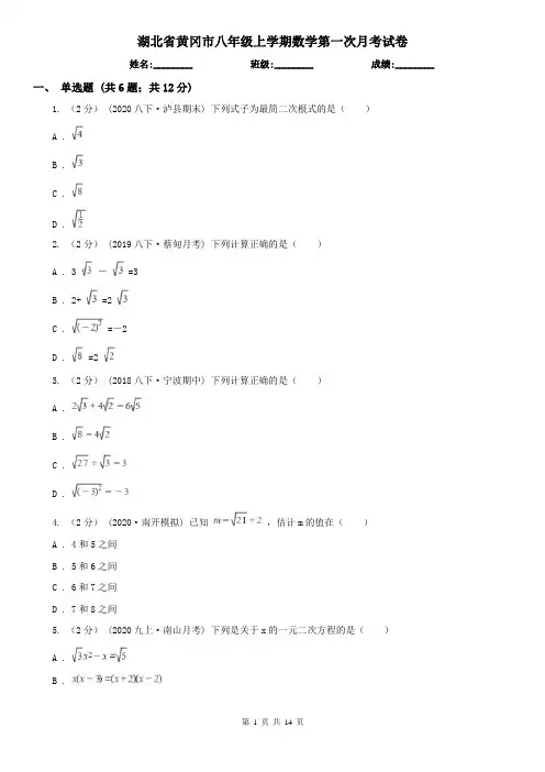 湖北省黄冈市八年级上学期数学第一次月考试卷