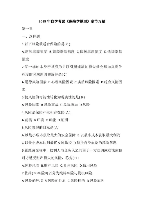 2018年自学考试《保险学原理》章节习题