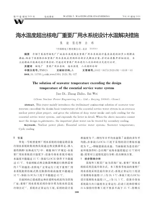 海水温度超出核电厂重要厂用水系统设计水温解决措施