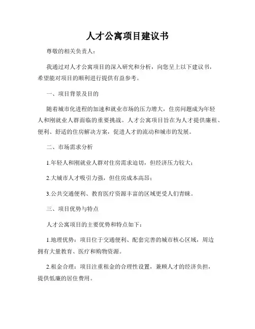 人才公寓项目建议书