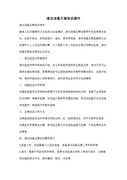 清洁消毒灭菌培训课件