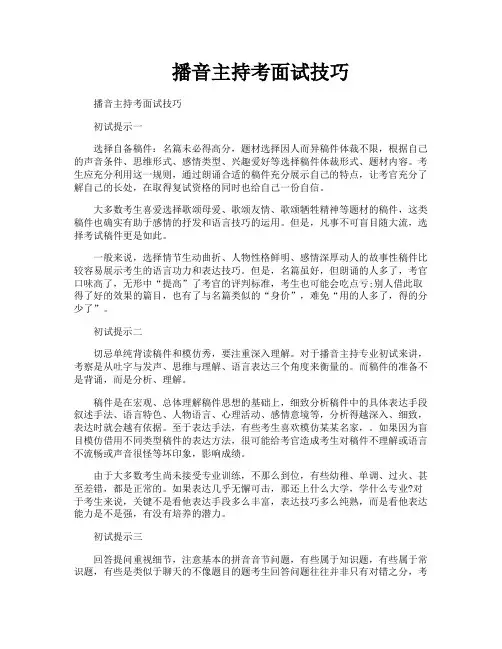 播音主持考面试技巧