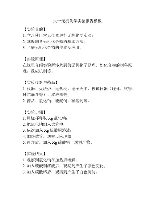 大一无机化学实验报告模板