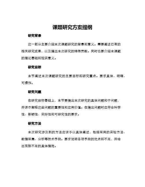 课题研究方案提纲
