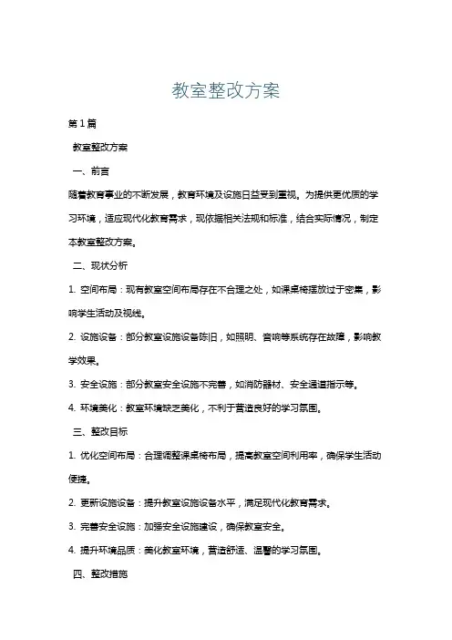 教室整改方案