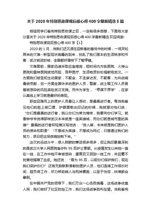关于2020年特别思政课观后感心得400字最新精选5篇