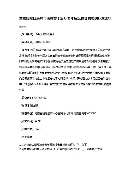 兰索拉唑口崩片与法莫替丁治疗老年反流性食管炎的疗效比较