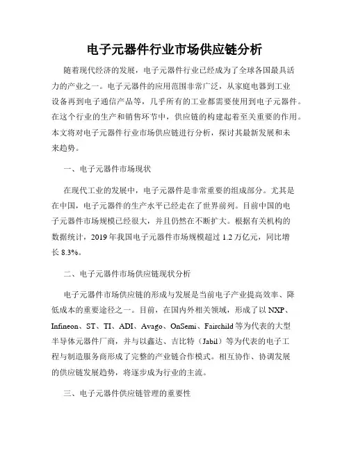 电子元器件行业市场供应链分析