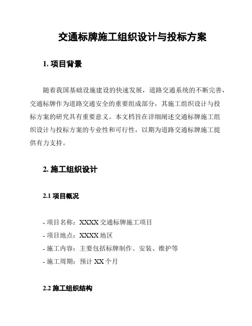 交通标牌施工组织设计与投标方案