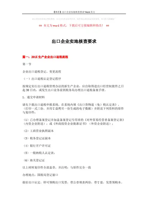 【推荐】出口企业实地核查要求-word范文 (14页)