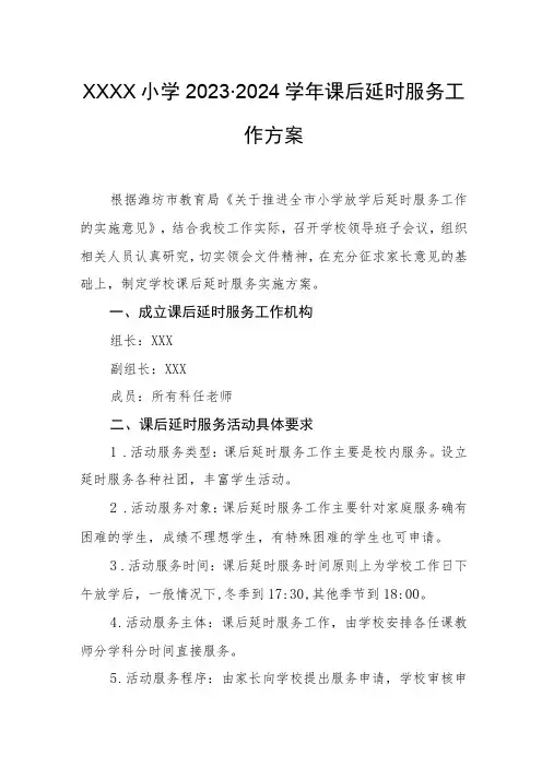 小学2023-2024学年课后延时服务工作方案