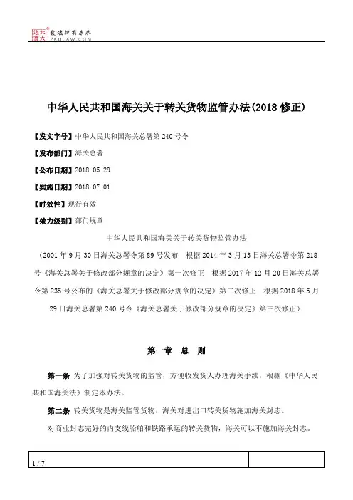 中华人民共和国海关关于转关货物监管办法(2018修正)