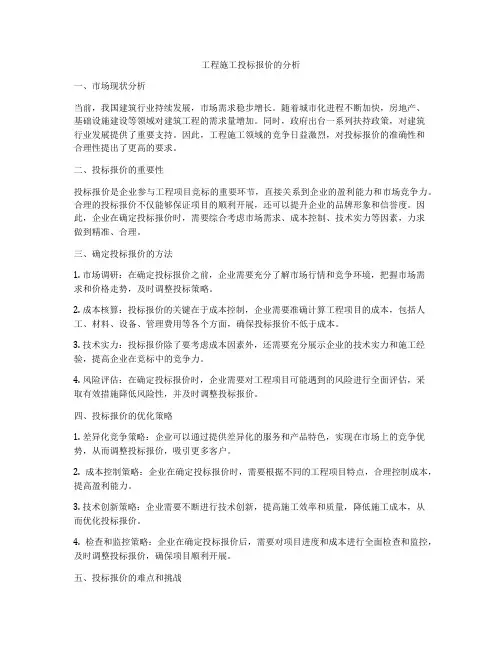 工程施工投标报价的分析