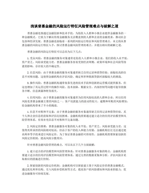 浅谈普惠金融的风险运行特征风险管理难点与破解之道