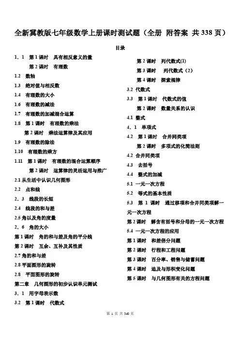全新冀教版七年级数学上册课时测试题(全册 附答案 共338页)
