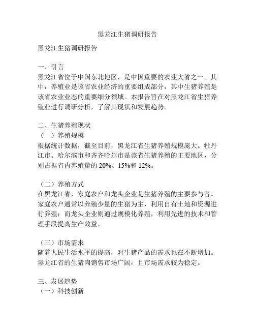 黑龙江生猪调研报告