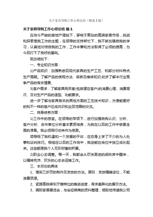 关于家具导购工作心得总结（精选3篇）