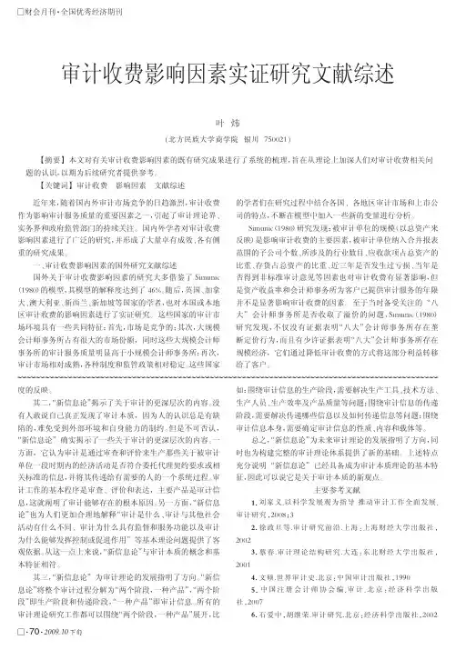 审计收费影响因素实证研究文献综述