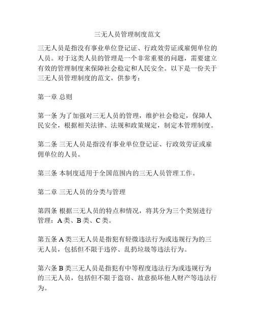 三无人员管理制度范文